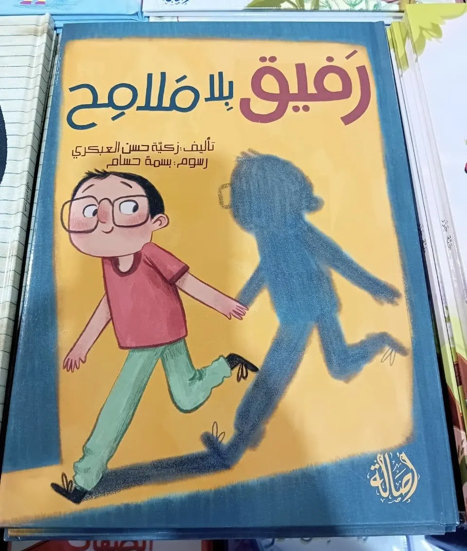  «رفيق بلا ملامح».. نافذة من نور وفضول على عالم الطفل الداخلي.. زكية حسن العبكري تكتب بخيال طفلتها