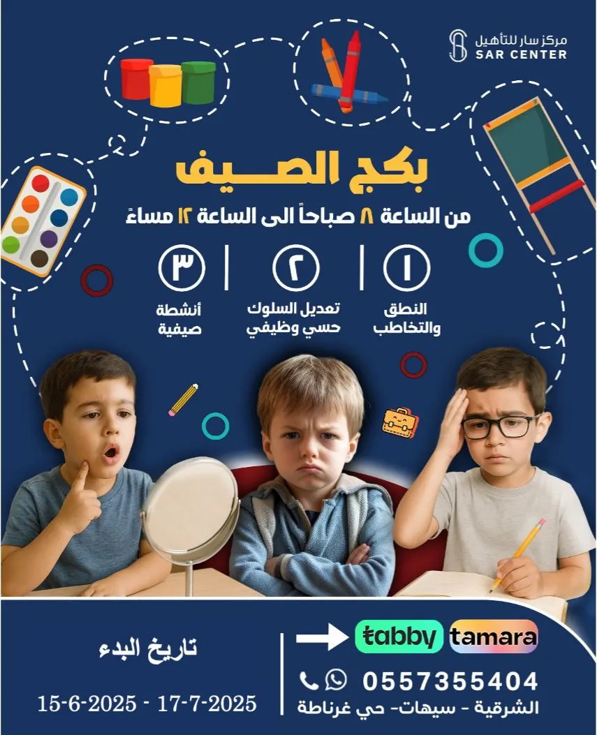 بدء التسجيل في المخيم الصيفي بـ «مركز سار للتأهيل» .. تأهيل سلوكي.. تخاطب.. وأنشطة ترفيهية