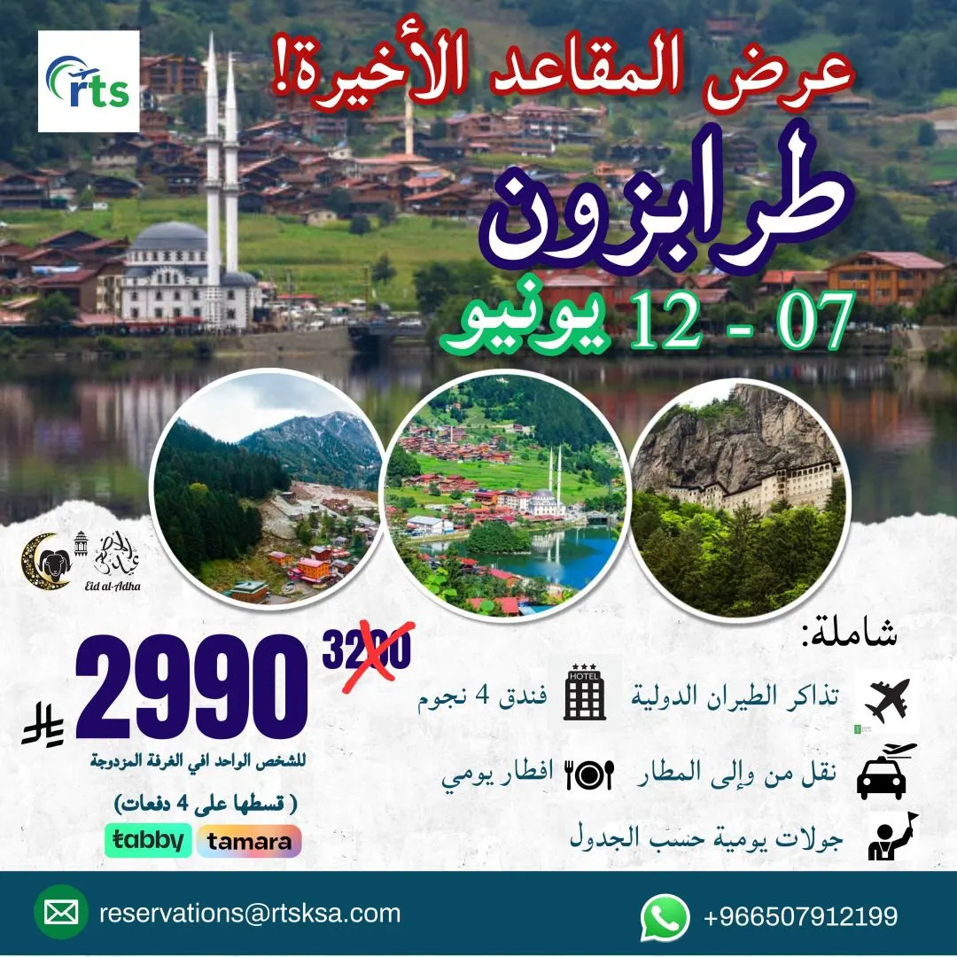 عرض المقاعد الأخيرة!! رحلة جماعية لمدة 6 أيام.. استمتع بأجواء طرابزون خلال إجازة عيد الأضحى