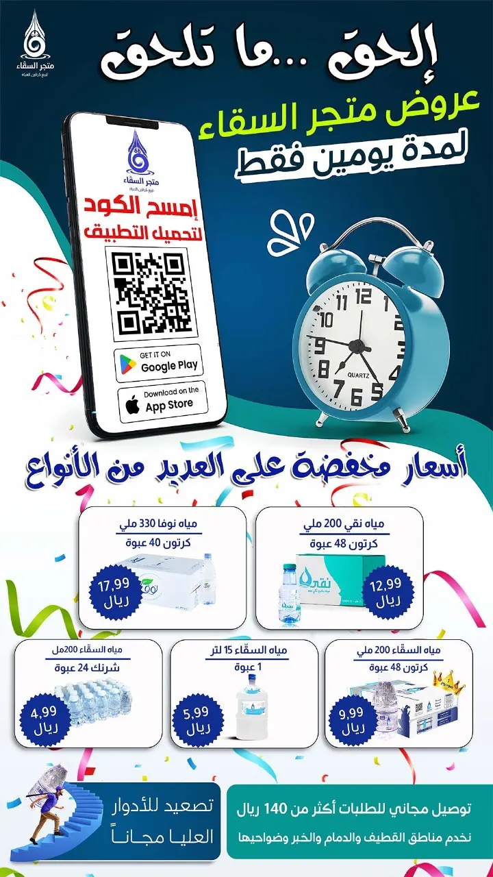 متجر السقّاء لبيع كراتين المياه.. تبدأ من 4.99 ريال فقط