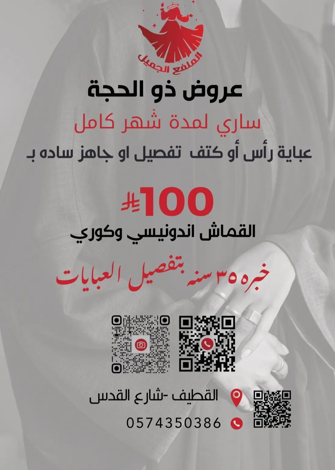 عروض صيف 2025.. اقتني عباءتك الأنيقة بـ 100 ريال فقط في «الملفع الجميل للعبايات» بالقطيف