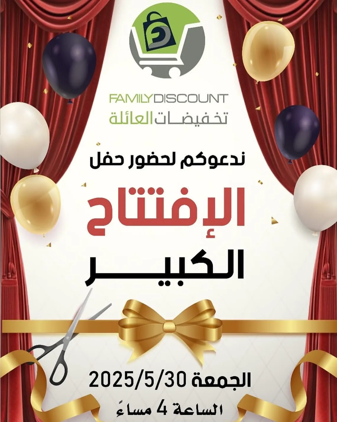 الافتتاح الكبير.. تخفيضات العائلة