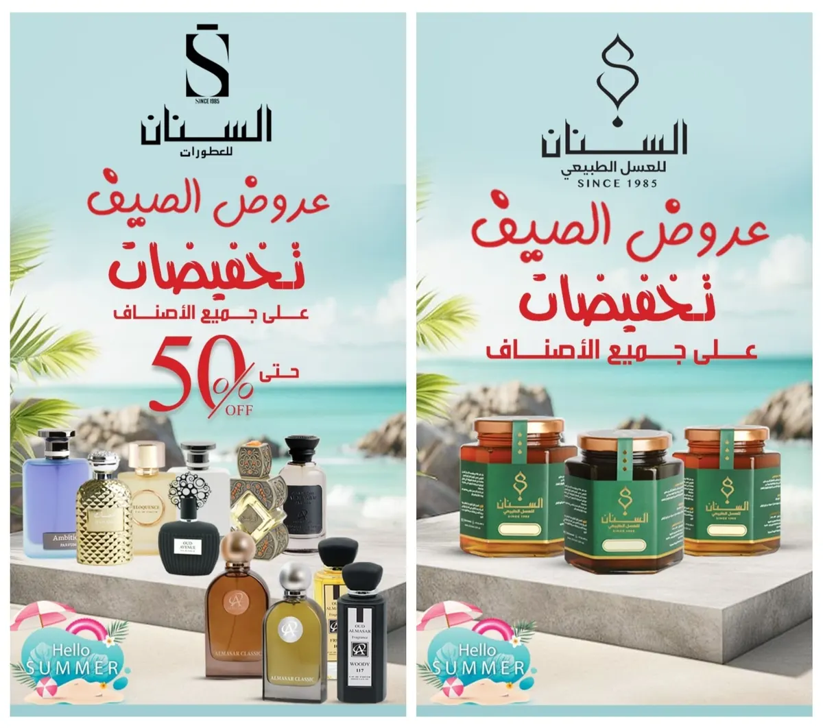 صيفك بارد مع عروض السنان.. تخفيضات على العطور والبخور والعسل وصناديق المهر والهدايا والسبح والأحجار الكريمة