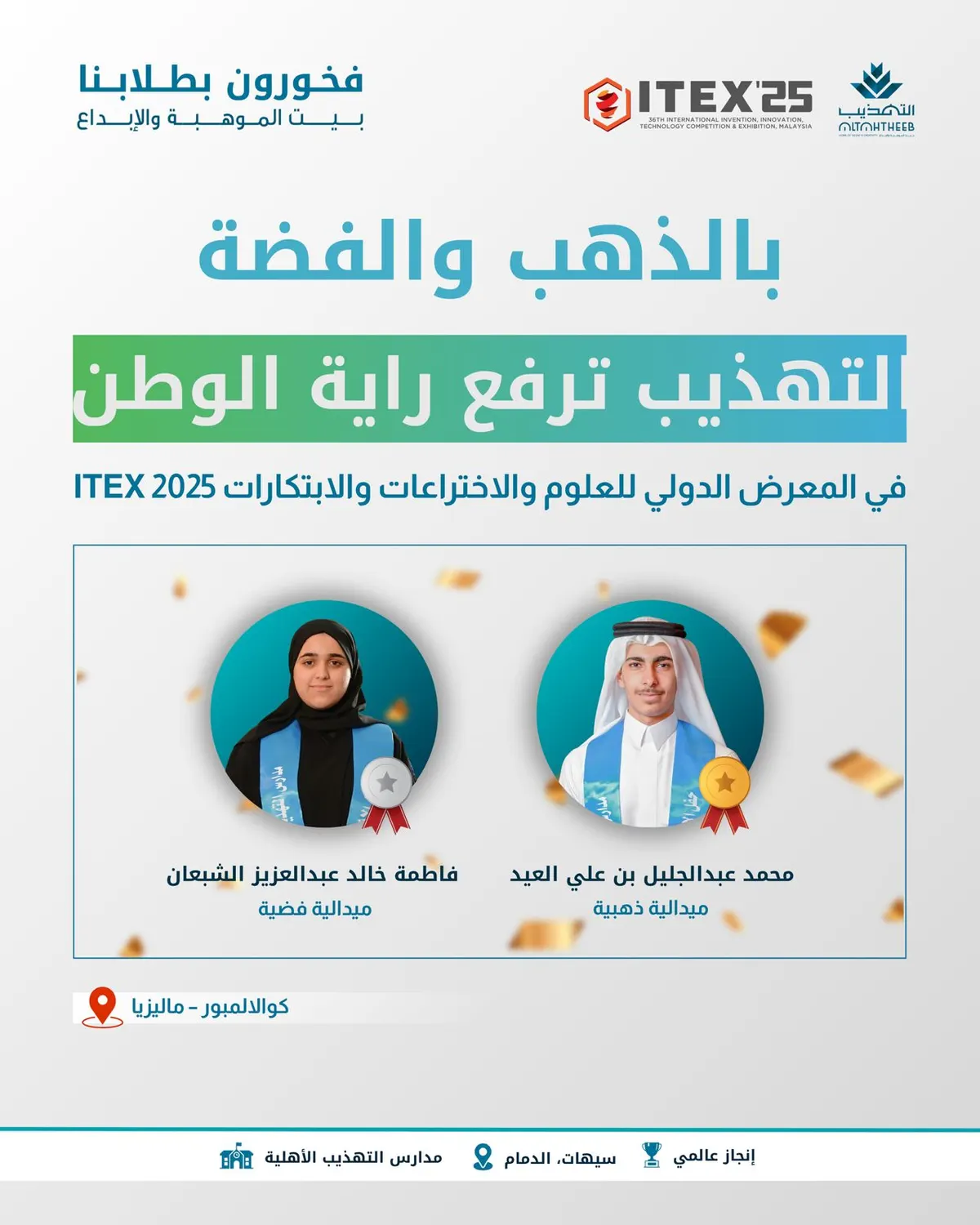 من العاصمة كوالالمبور بماليزيا... التهذيب تصنع المجد وتتوج بالذهب والفضة في ITEX 2025