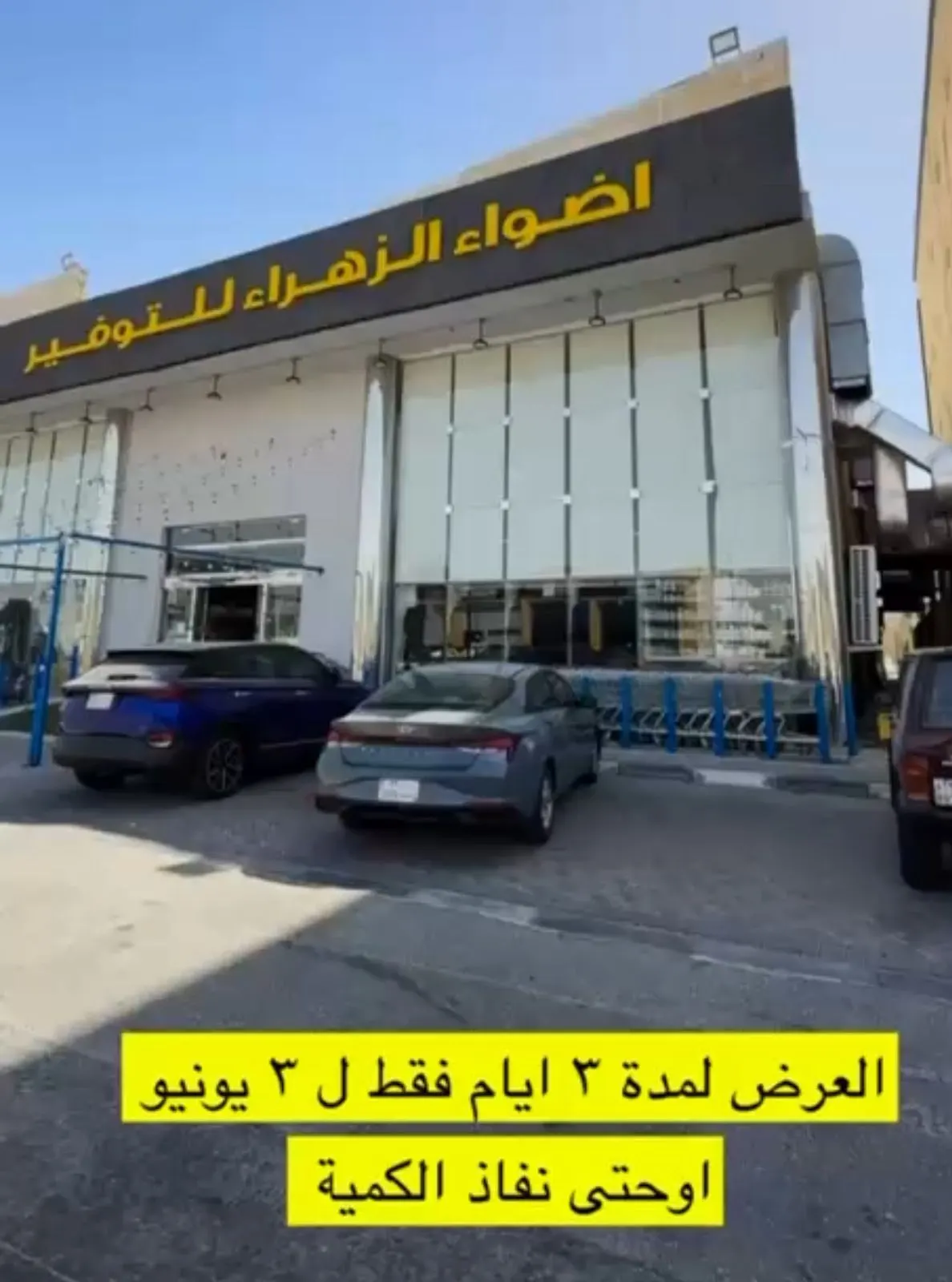 أضواء الزهراء للتوفير.. حرق الأسعار 3 أيام