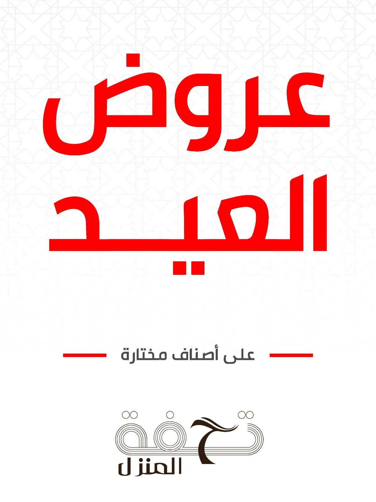 عروض العيد من «تحفة المنزل» بدأت الآن
