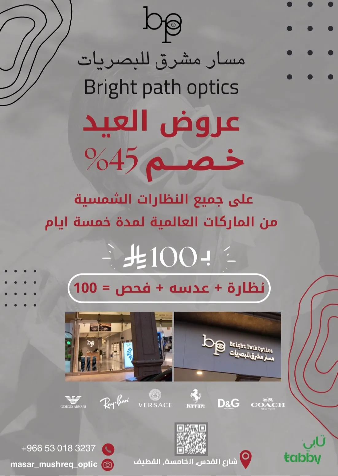 بمناسبة عيد الأضحى المبارك.. خصم 45% على النظارات من «مسار مشرق للبصريات» بالقطيف