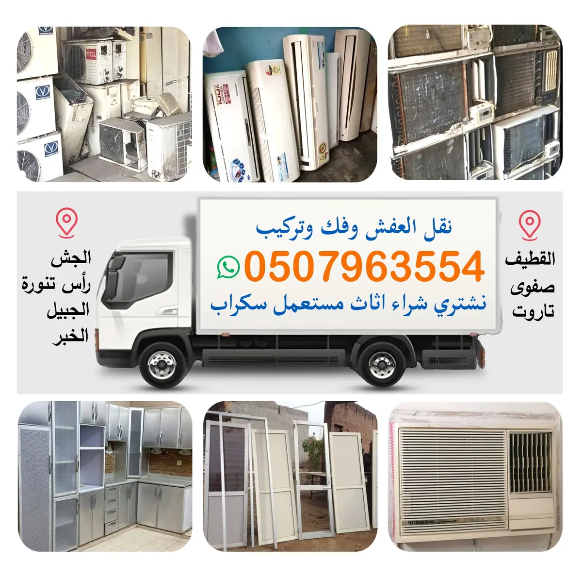 أثاثك لا ترميه.. نشتري جميع أنواع الأجهزة التالفة وخدمات النقل والفك والتركيب