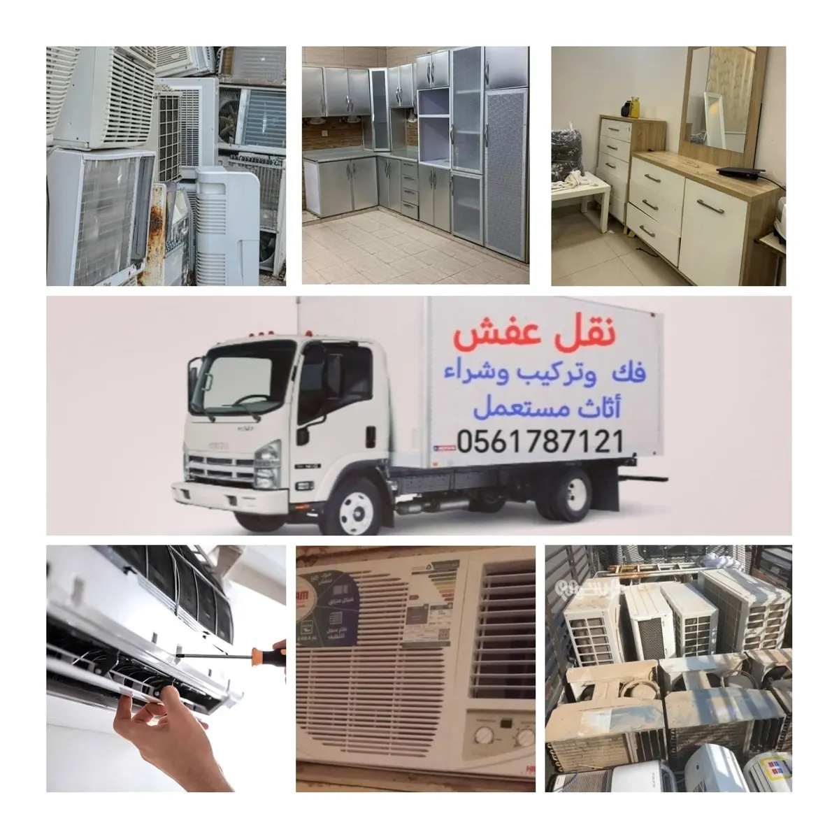 أثاثك لا ترميه.. نشتري جميع أنواع الأجهزة التالفة وخدمات النقل والفك والتركيب