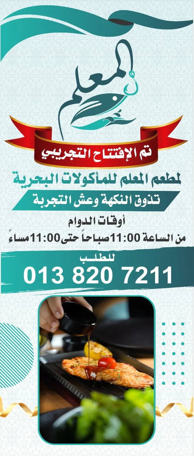 مطعم «المعلم» فتح أبوابه في القطيف وجاهزين نبهركم بطعم بحري غير.. ذوّاقي البحري واللي يعشقون الطعم الراقي جهّزوا حواسكم…