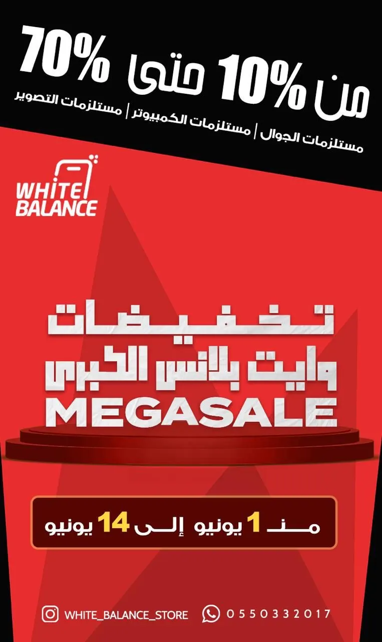 خلك قريب من تخفيضات وايت بالنس الكبرى