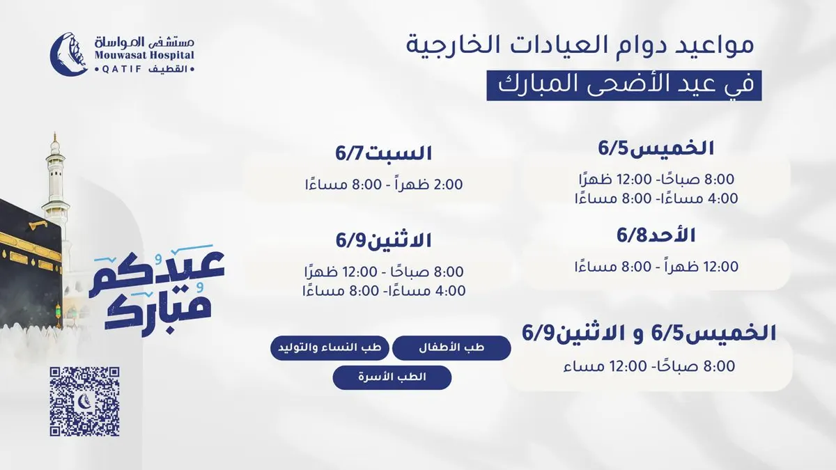 مواعيد عمل العيادات الخارجية في «مستشفى المواساة بالقطيف» خلال أيام عيد الأضحى المبارك