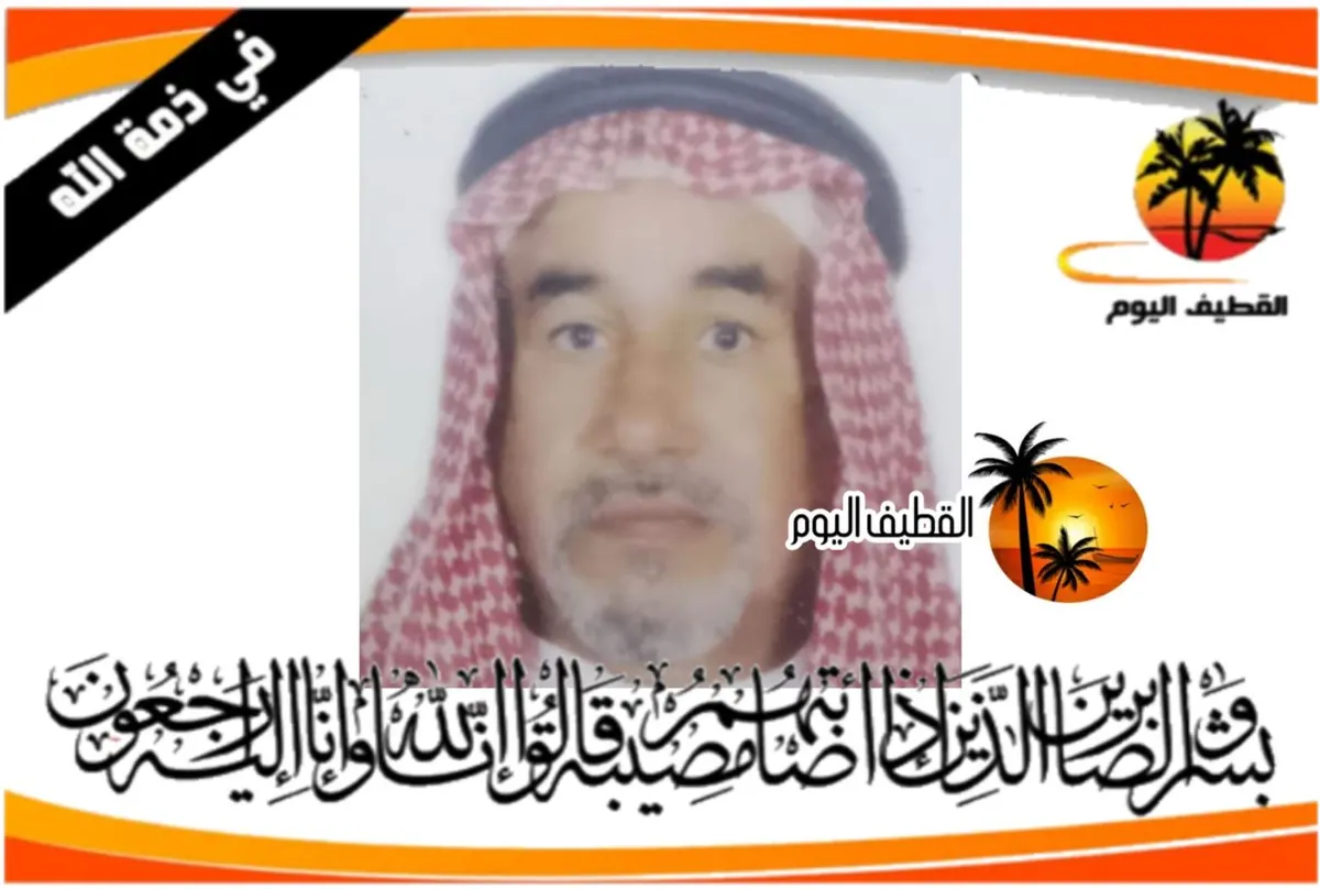 صفوى: الحاج أحمد محمد أحمد آل سيف في ذمة الله