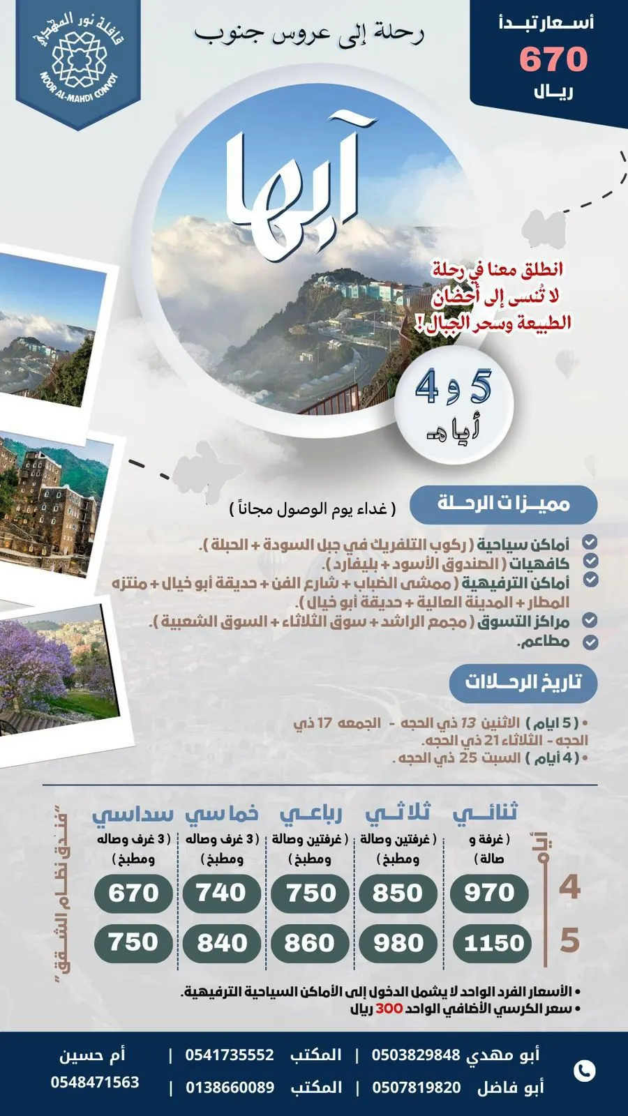 «قافلة نور المهدي» تُسير رحلاتها إلى عروس الجنوب «أبها» في صيف 2025
