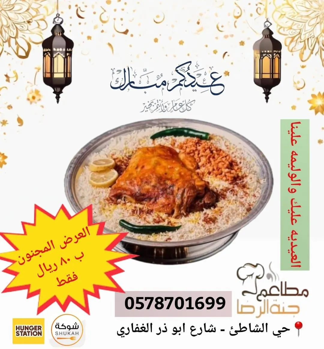 عرض مجنون.. وليمة مطعم «جنة الرضا» بـ 80 ريالًا فقط بمناسبة عيد الأضحى المبارك