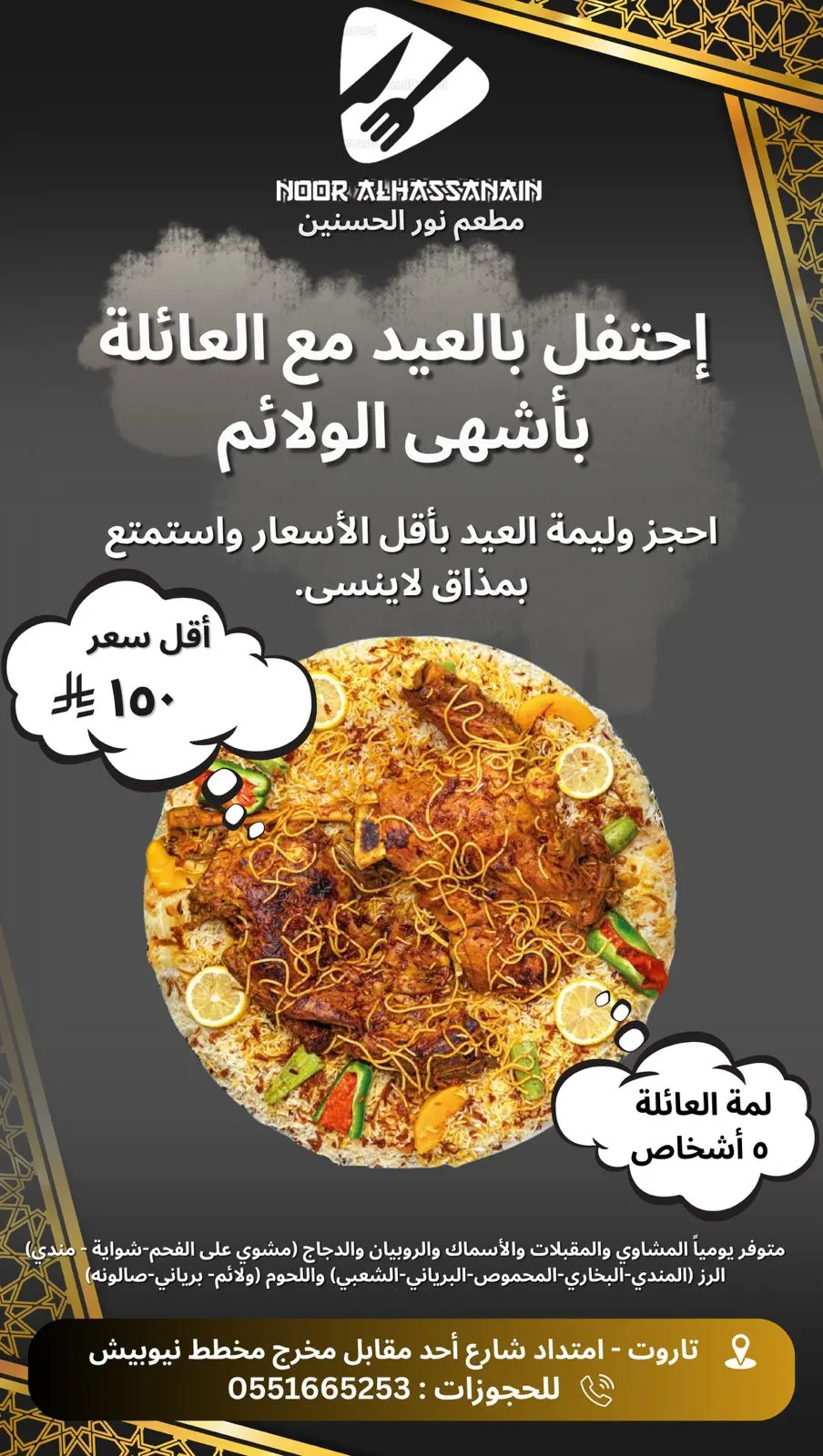 احتفل بالعيد مع العائلة بأشهى الولائم من مطعم «نور الحسنين».. احجز وليمة العيد بأقل الأسعار واستمتع بمذاق لا ينسى