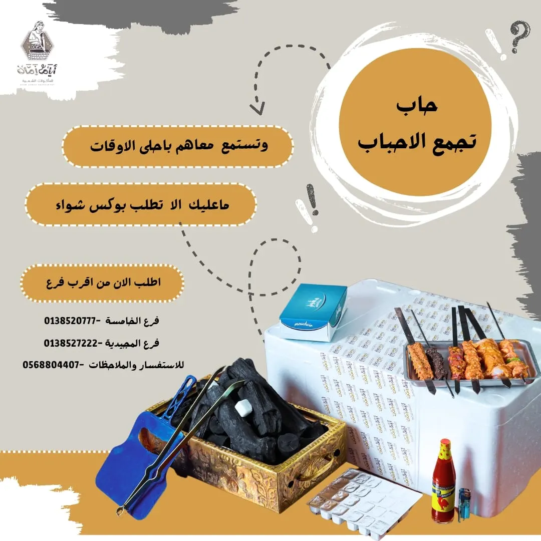 حاب تجمع الأحباب وتستمتع معاهم بأحلى الأوقات؟.. ما عليك إلا تطلب بوكس شواء من مطاعم «أيام زمان»