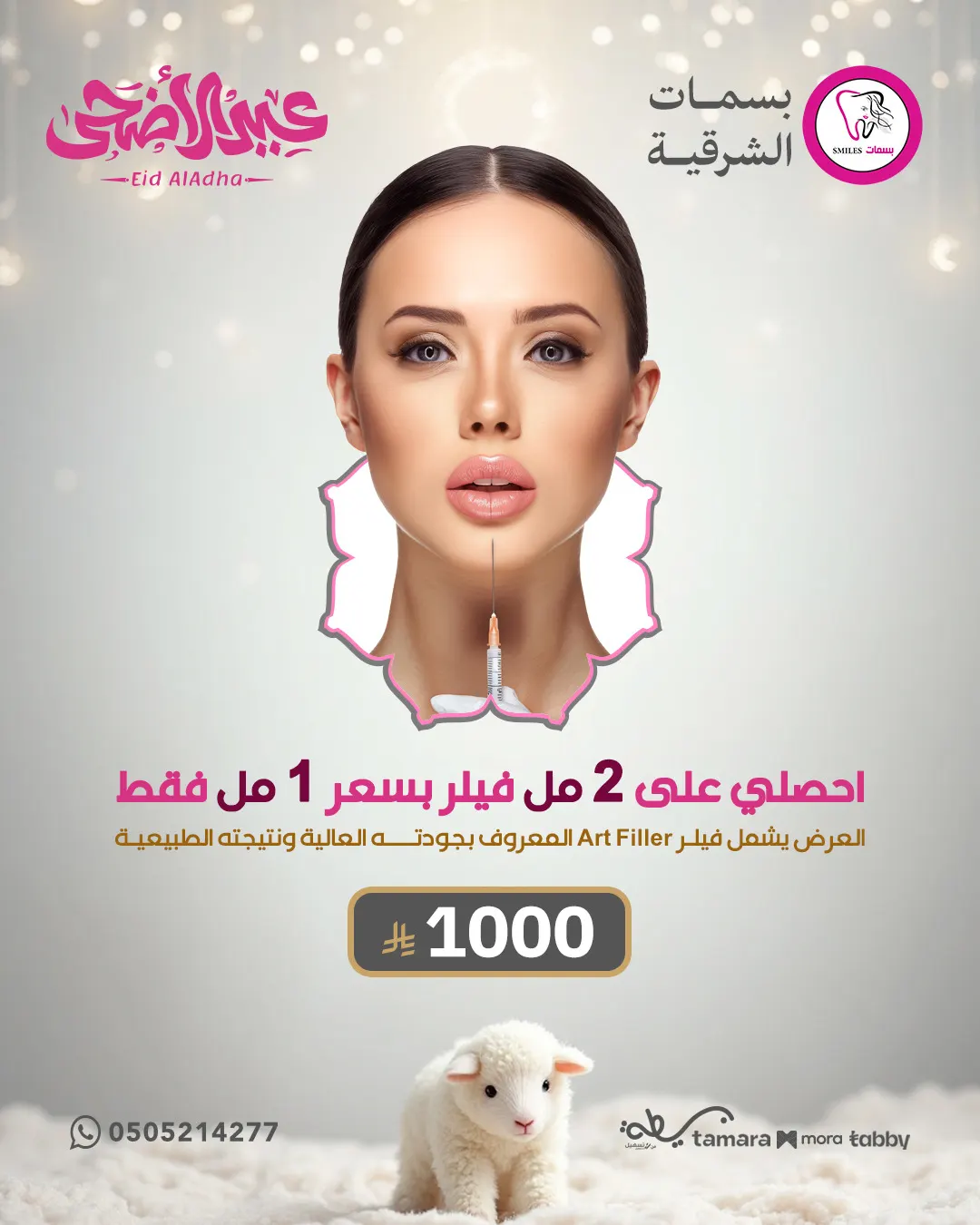احصلي على 2 مل فيلر بسعر 1 مل فقط بس بـ 1000 ريال في «بسمات الشرقية»