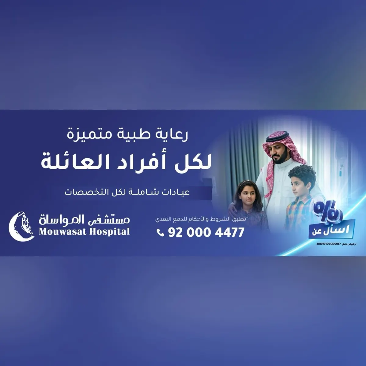 في مستشفى المواساة بالقطيف.. رعاية طبية مميزة لكل أفراد العائلة