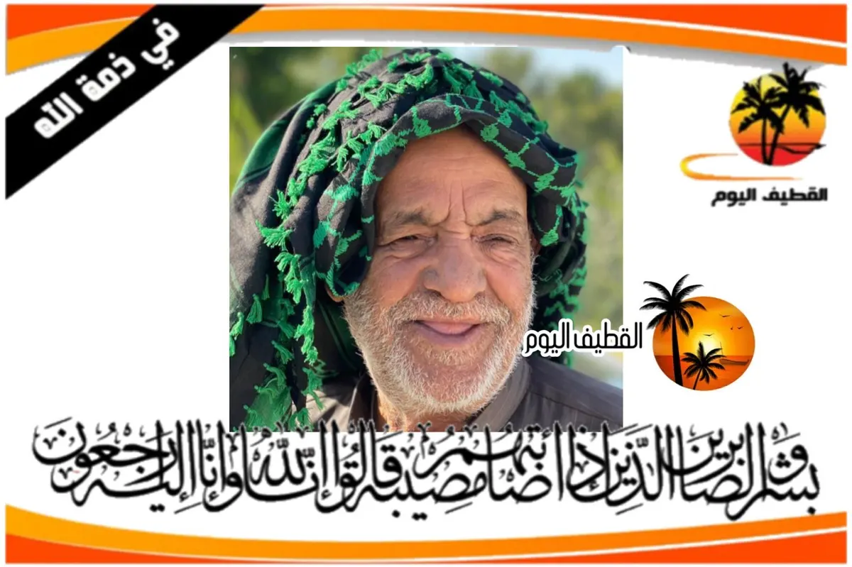 الخويلدية: الحاج منصور حسن مدن الأمرد في ذمة الله
