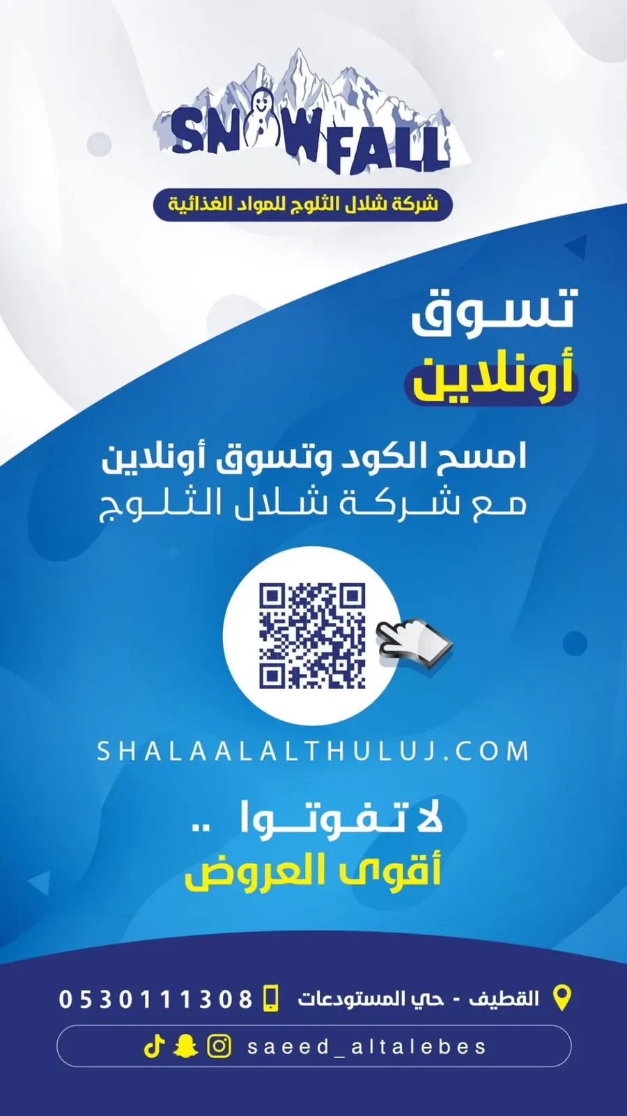 شلال الثلوج.. أسعار تبرد على القلب وتوصيل مجاناً
