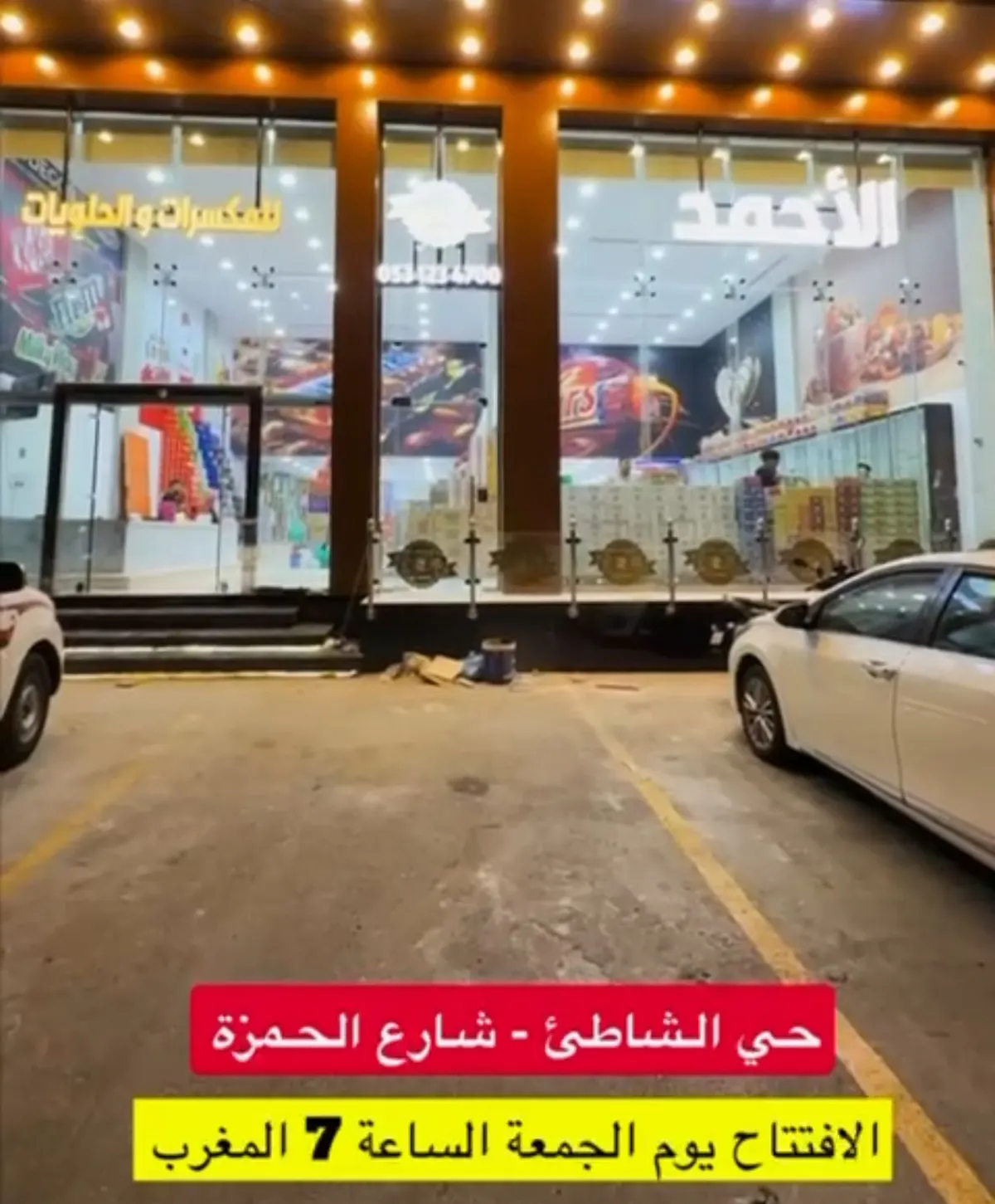 الأحمد للحلويات.. عروض الافتتاح