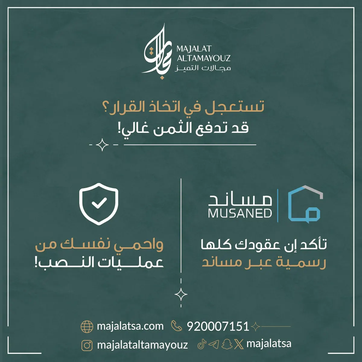 شركة مجالات التميز للاستقدام : تستعجل في اتخاذ القرار؟ قد تدفع الثمن غالي!