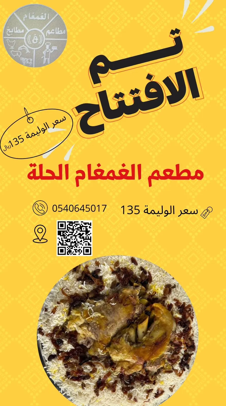 الوليمة بـ135 ريال فقط.. افتتاح يشعل الأجواء في مطعم الغمغام الحلة