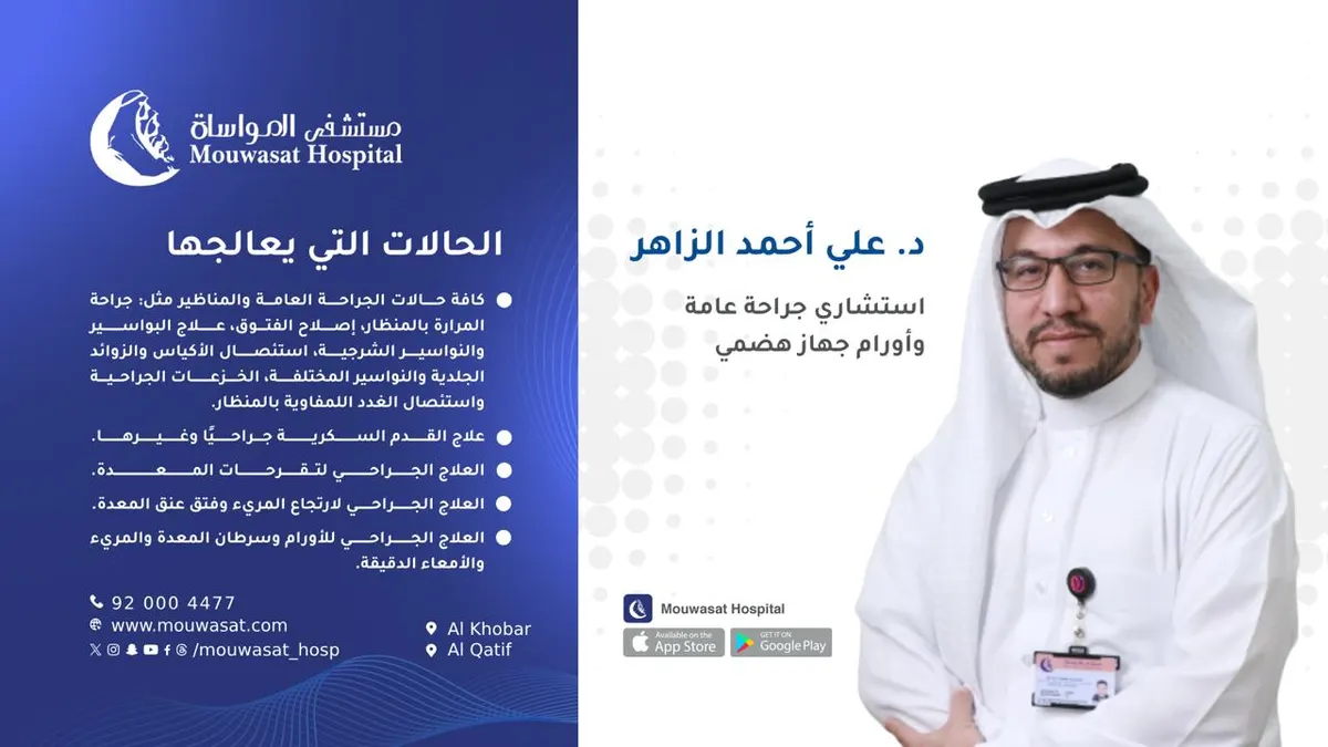د. علي الزاهر يقدم خدمات الجراحة العامة وأورام الجهاز الهضمي في مستشفى المواساة بالقطيف