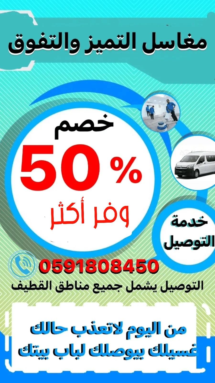 الخدمة لباب بيتك.. خصومات حتى 50% في «مغاسل التميّز والتفوق».. والتوصيل مجانًا لمناطق القطيف
