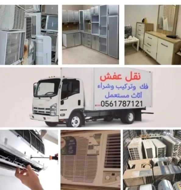 أثاثك لا ترميه.. نشتري جميع أنواع الأجهزة التالفة وخدمات النقل والفك والتركيب