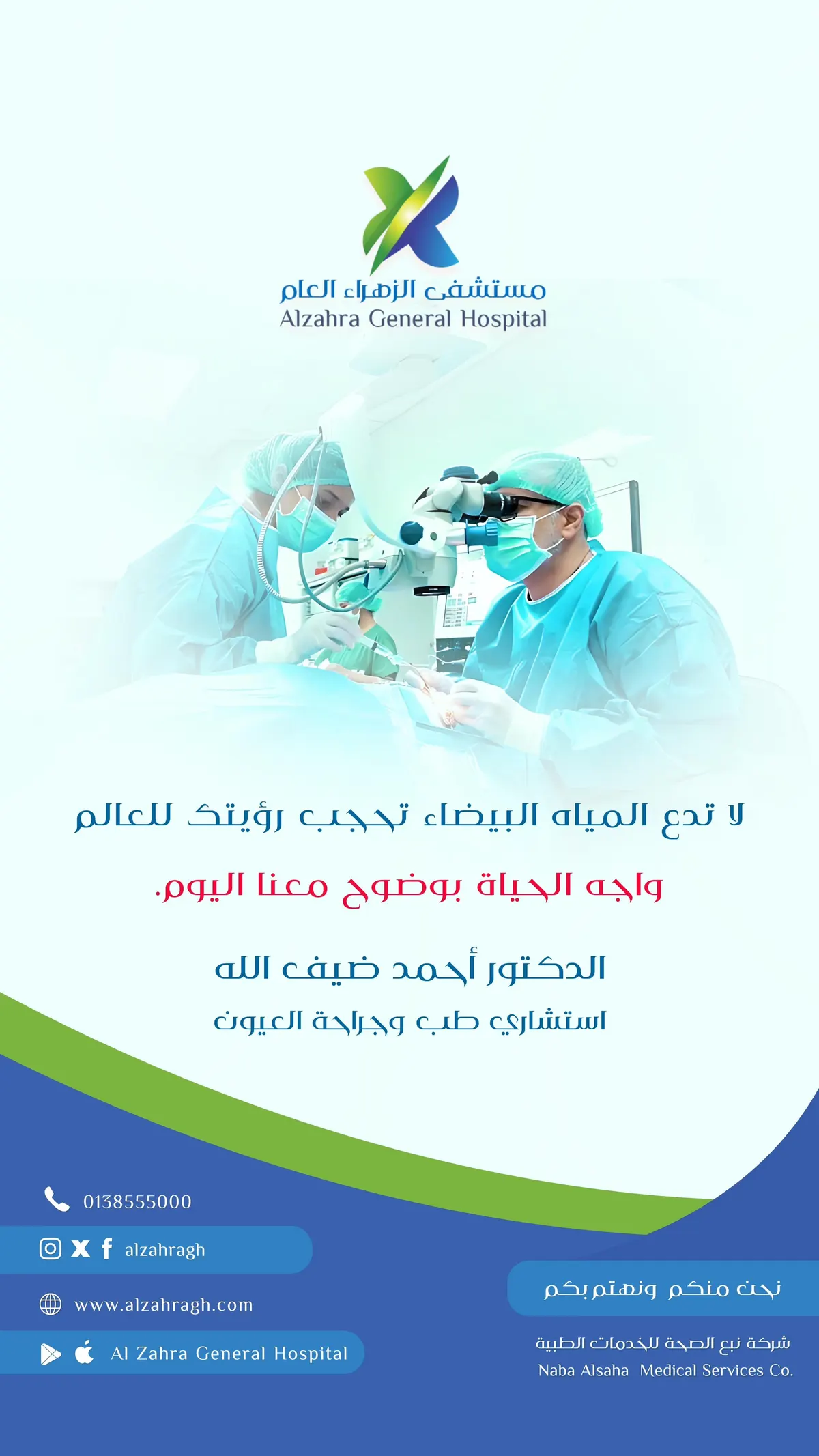 لا تدع المياه البيضاء تحجب رؤيتك للعالم.. واجه الحياة بوضوح معنا اليوم في «مستشفى الزهراء العام بالقطيف»