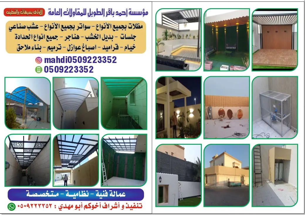 عروض مؤسسة الطويل لتركيب وتنفيذ أعمال المظلات والسواتر والبروجولات والأصباغ والعوازل