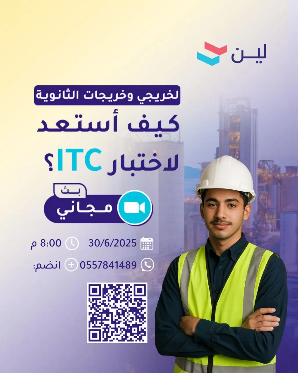 كيف استعد لاختبار التدرج ITC ... مجانًا منصة «لين» تقدم لكم محاضرة تعريفية مباشرة