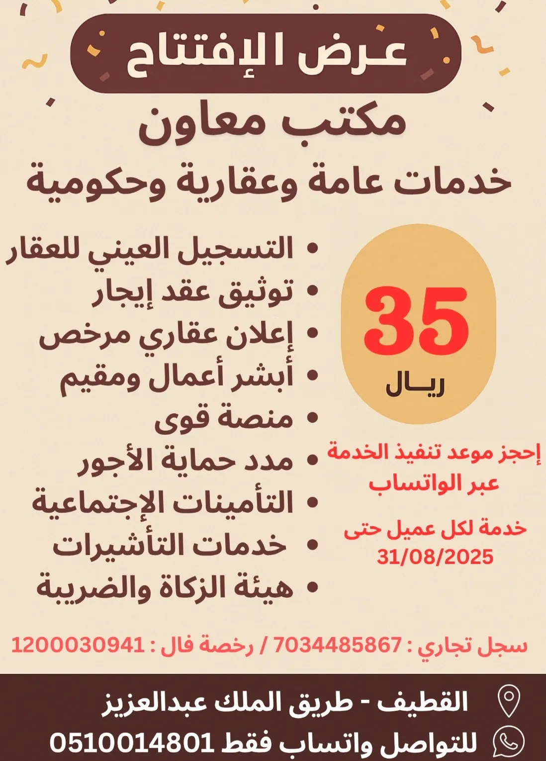 عرض لن يتكرر.. خدمة واحدة لكل عميل بمناسبة افتتاح «مكتب معاون» للخدمات العامة