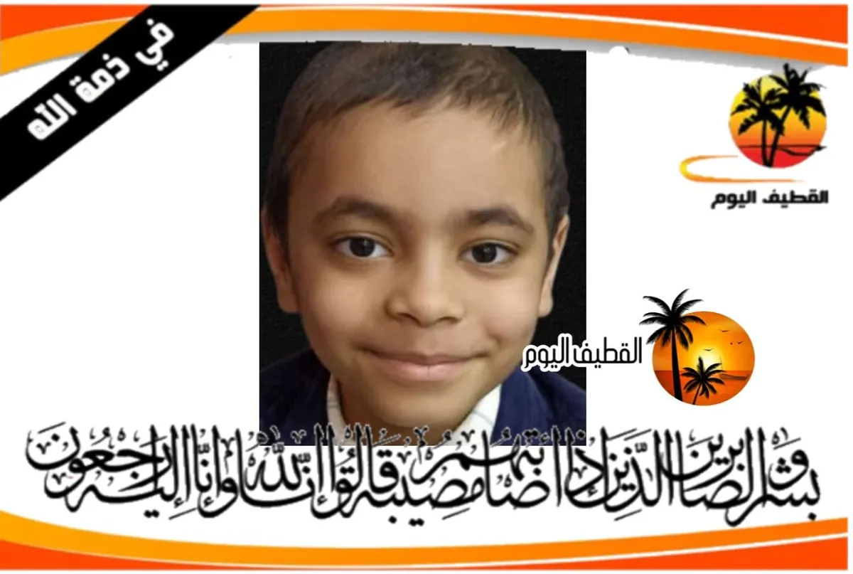 القطيف -الكويكب - المحدود: الطفل رضا بدر حسن الدهان في ذمة الله