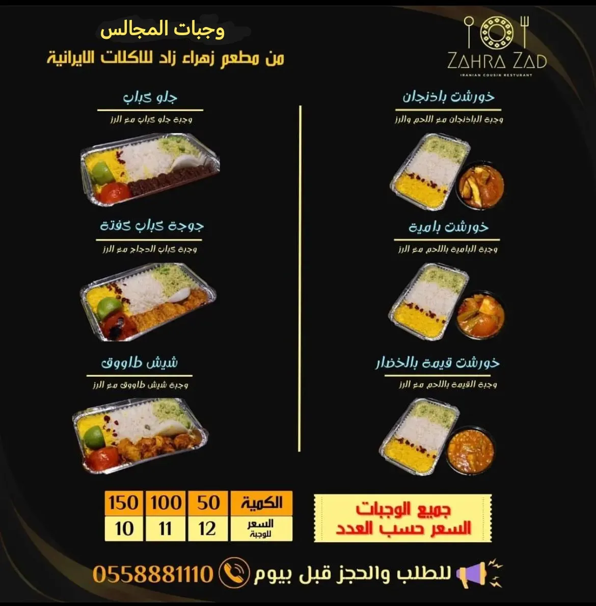 عروض وجبات المجالس.. من «مطعم زهراء زاد» للأكلات الإيراني