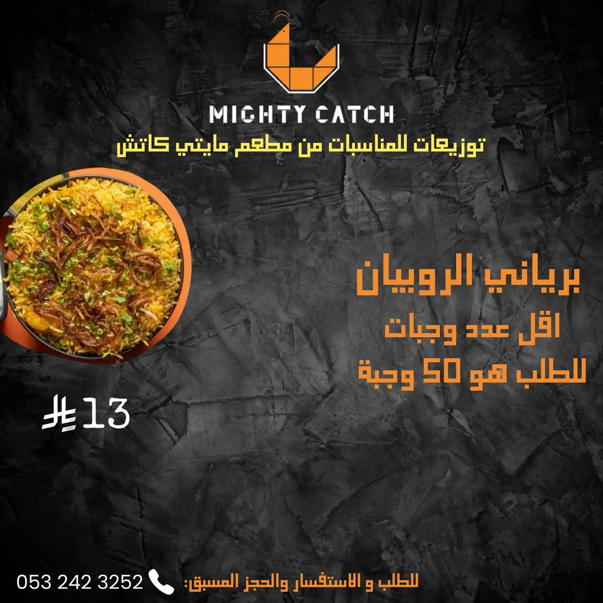 توزيعات المناسبات.. بـ13 ريالًا فقط.. من مطعم مايتي كاتش