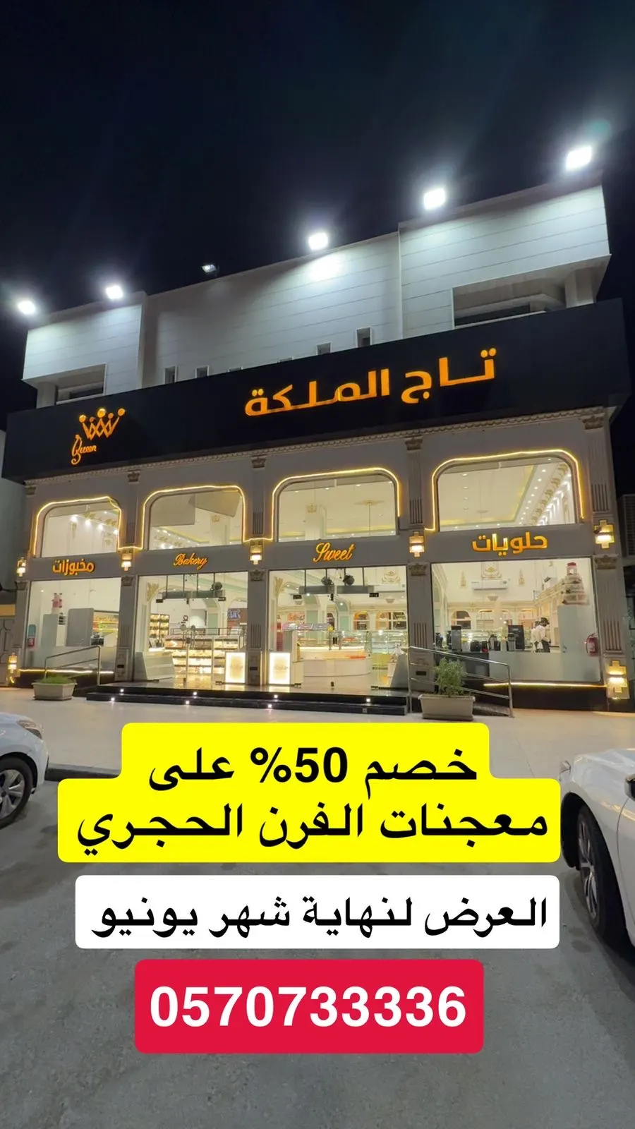 تاج الملكة.. خصم 50% على الفرن الحجري