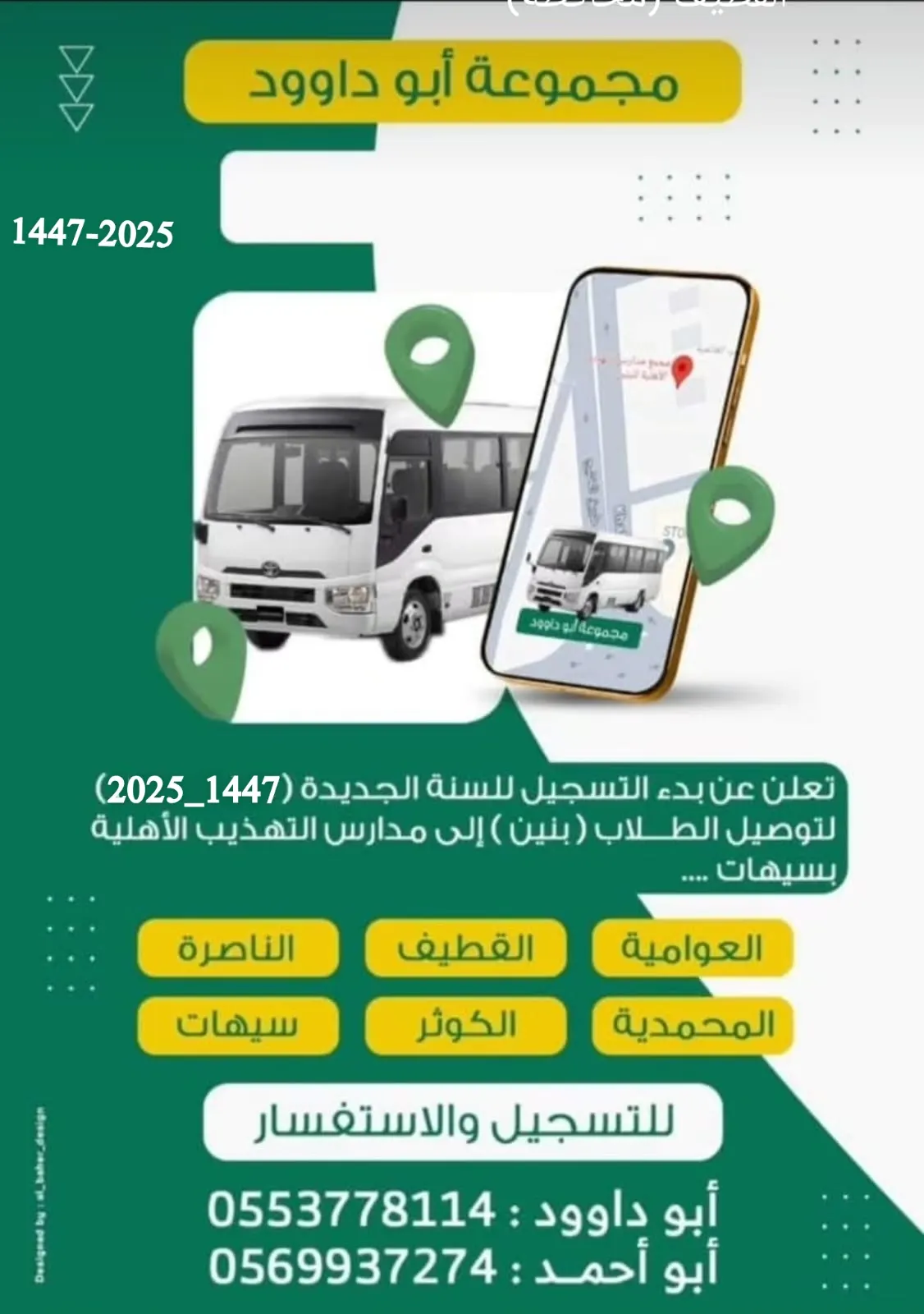 بدء التسجيل لتوصيل الطلاب إلى مدارس التهذيب الأهلية بسيهات للعام 1447.. مع مجموعة أبو داوود