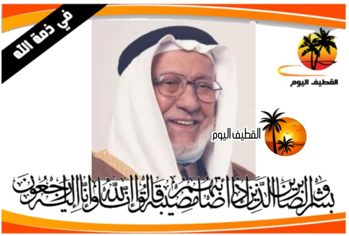 القطيف - مياس - المحدود: الحاج سعيد أحمد قاسم آل بزرون في ذمة الله