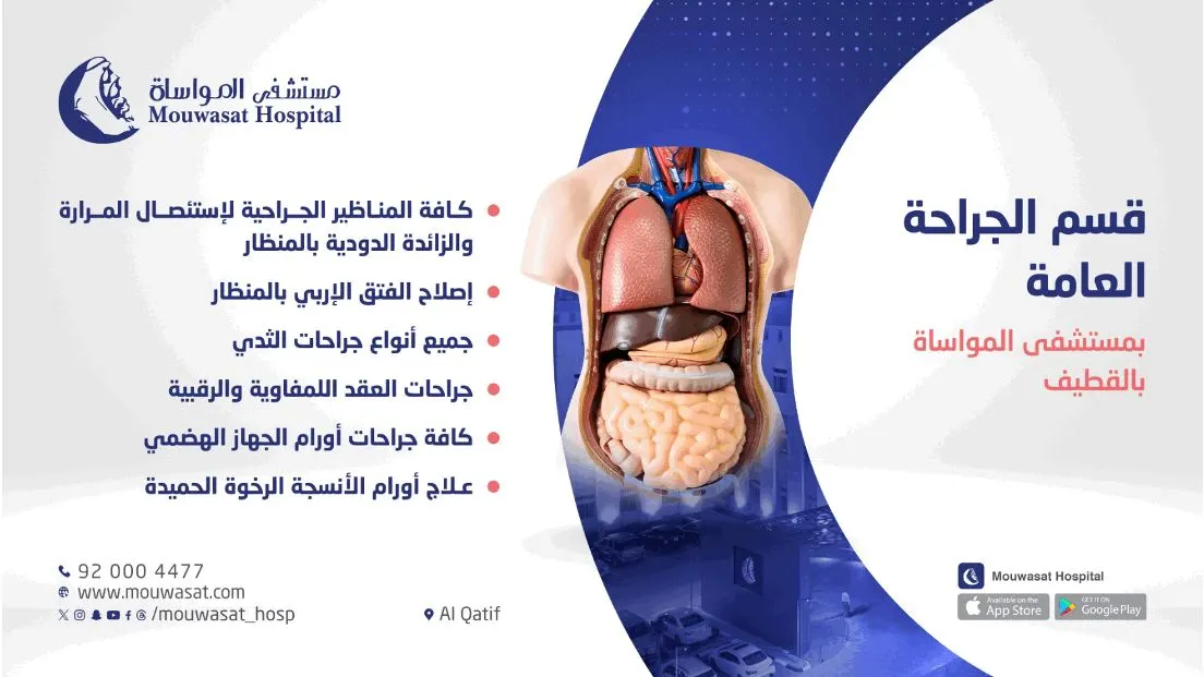 «مستشفى المواساة بالقطيف» يقدم أفضل خدماته بقسم الجراحة