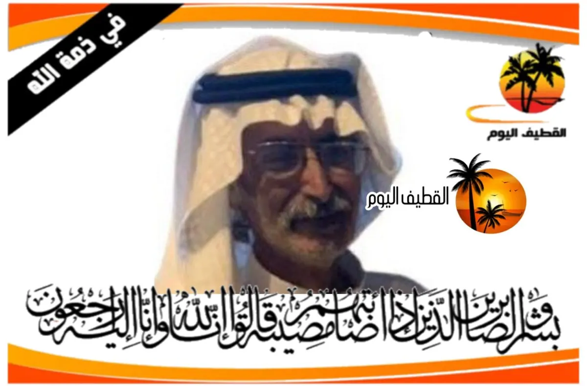 الدمام - المحمدية: الحاج عماد عبدالله الشيخ ميرزا محسن السلطان الفضلي في ذمة الله
