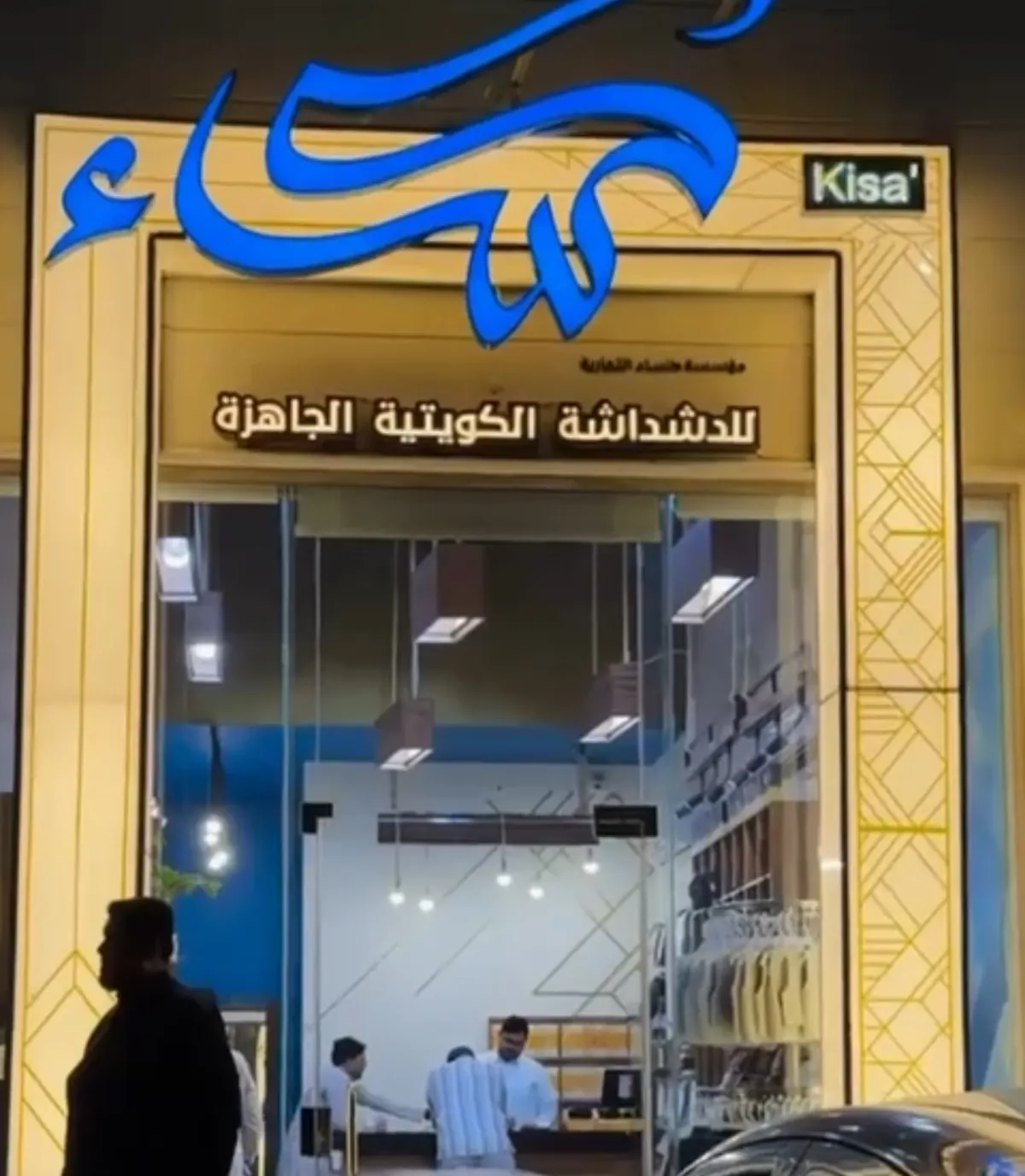 كساء للدشداشة الكويتية عروض شهر محرم 1447هـ
