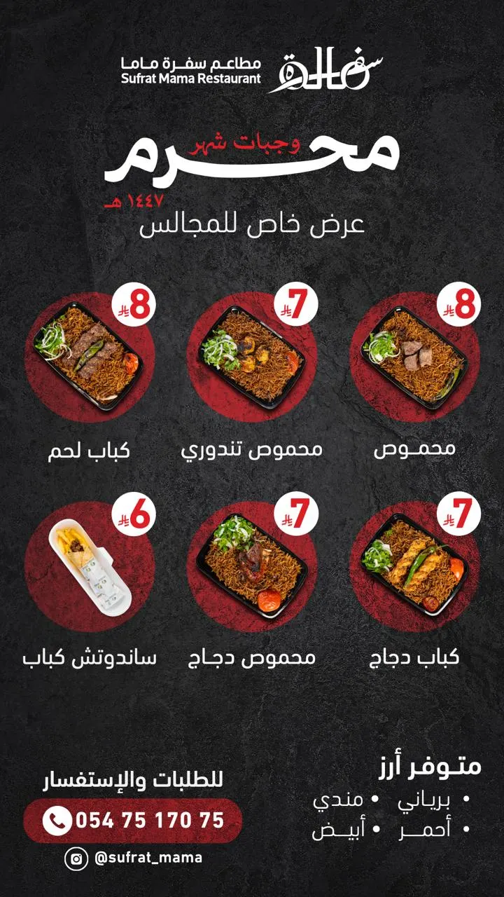 وجبات المجالس تبدأ بـ 6 ريال لدى سفرة ماما