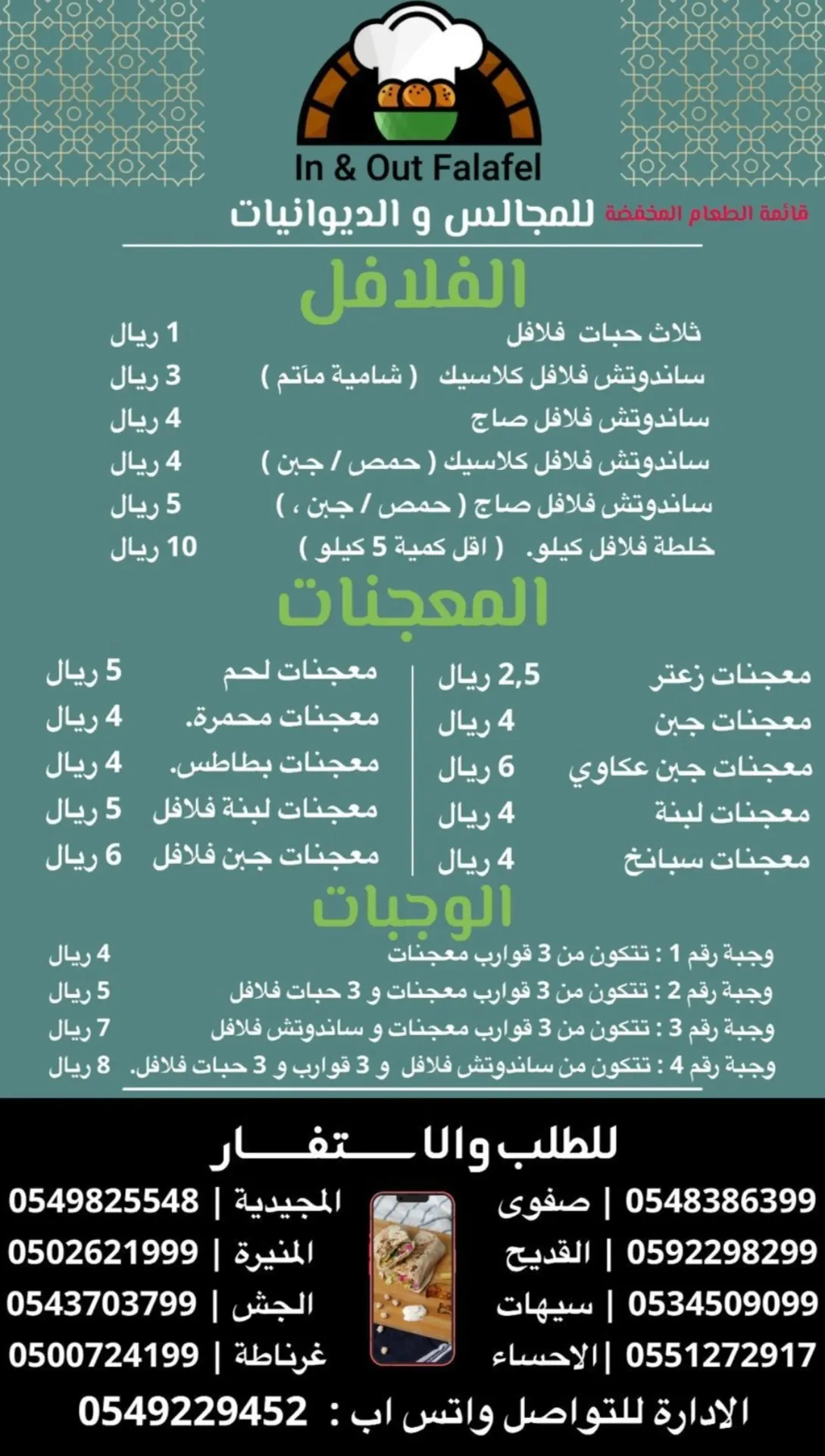 عروض التوزيعات في In & Out Falafel للمجالس
