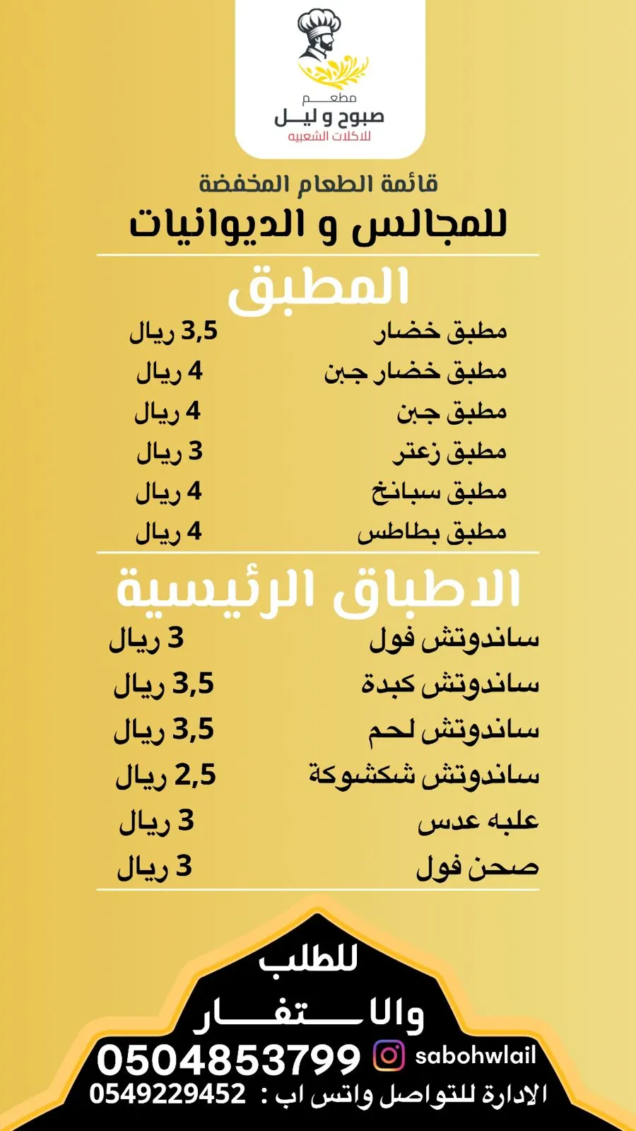 عروض مخفضة للمجالس والديوانيات في «مطعم صبوح وليل للأكلات الشعبية» بالقطيف
