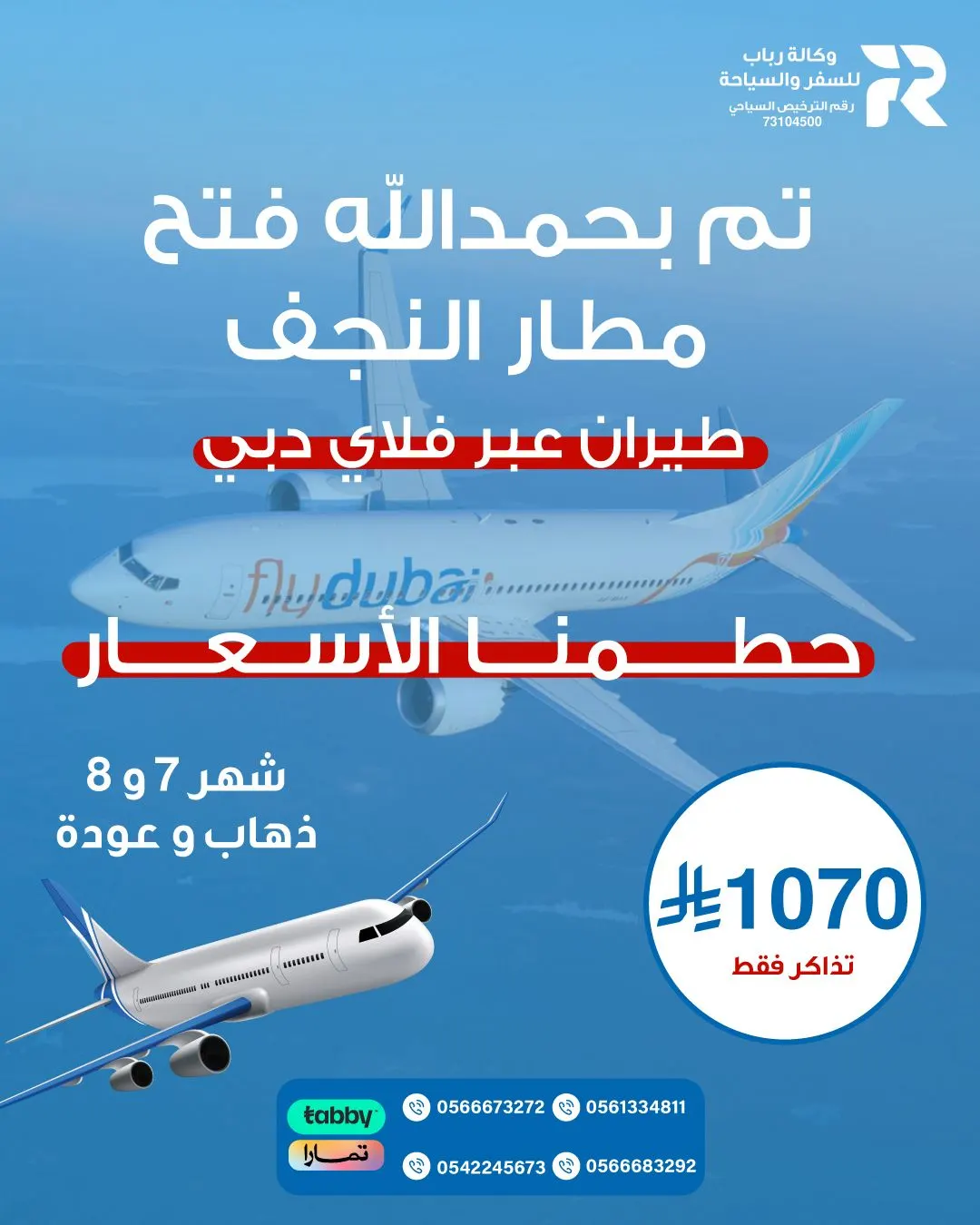 وكالة «رباب» للسفر والسياحة تسيِّر رحلاتها إلى العراق في محرم وصفر