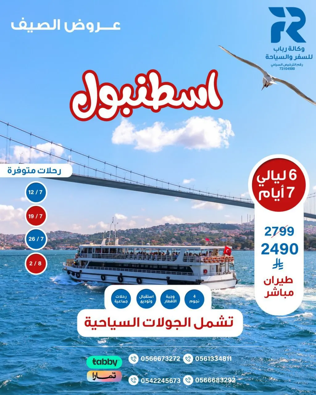 عروض صيف 2025.. وكالة «رباب» للسفر والسياحة تسيِّر رحلاتها إلى اسطنبول وطرابزون وأذربيجان وكازاخستان وجورجيا