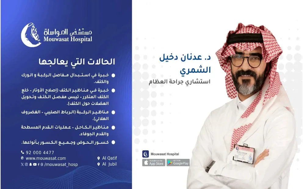 مستشفى المواساة بالقطيف يقدم خدماته في قسم جراحة العظام